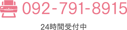 FAX 092-791-8915 24時間受付中