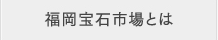 福岡宝石市場とは