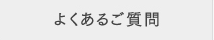 よくあるご質問