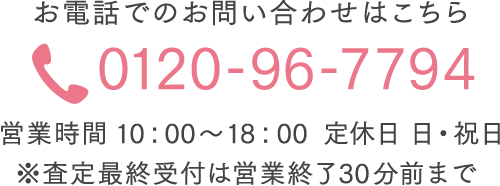 お電話でのお問い合わせはこちら 0120-96-7794 受付時間 10：00～18：00 定休日 日・祝日