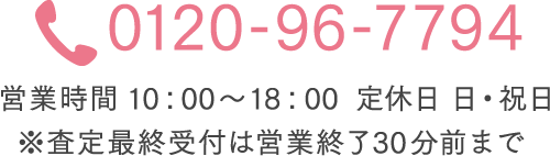 TEL 0120-96-7794 受付時間 10：00～18：00 定休日 日・祝日