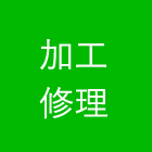 加工・修理