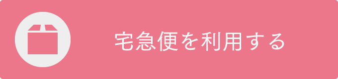 宅急便を利用する