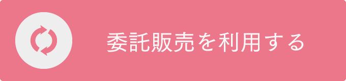 委託販売を利用する