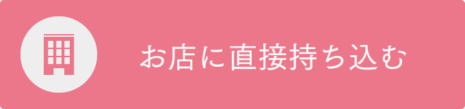 お店に直接持ち込む