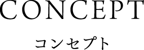 コンセプト