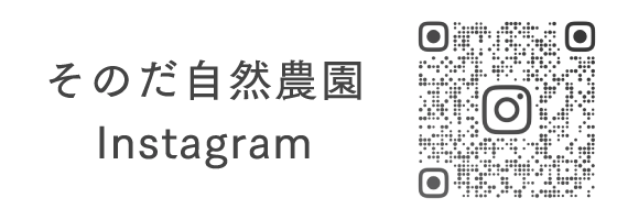 そのだ自然農園 Instagram