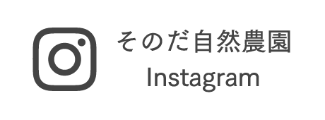 そのだ自然農園 Instagram