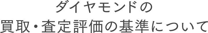 ダイヤモンドの買取・査定評価の基準について