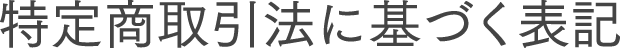 特定商取引法に基づく表記